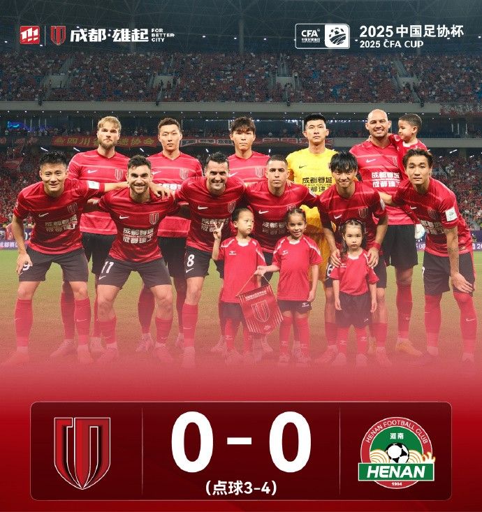 成都蓉城连续第二个赛季止步足协杯四强，无缘队史首进决赛