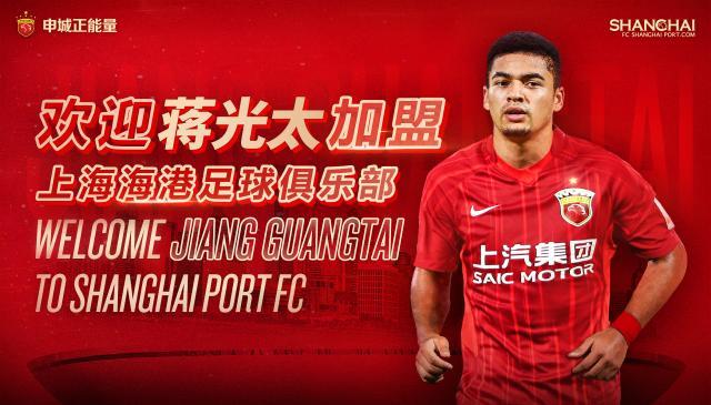 开云体育下载APP-官方：上海海港官宣归化国脚蒋光太加盟