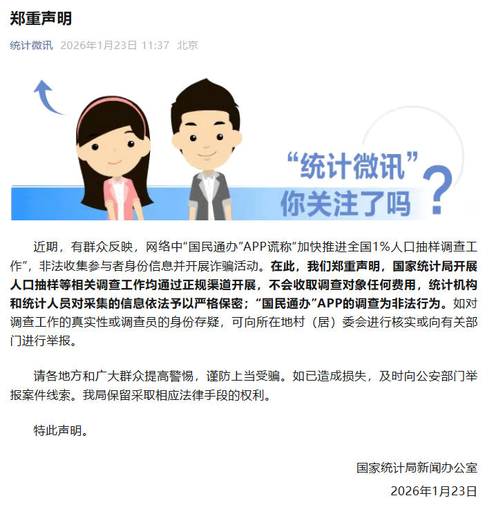 开云体育下载-国家统计局发布郑重声明:“国民通办”APP的调查为非法行为